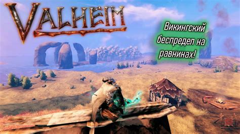 Valheim | Валхейм как выжить на равнинах? - YouTube