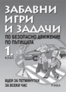 Забавни игри и задачи по БДП - 1. клас - Рива
