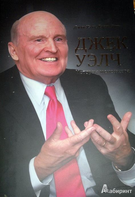 Джек Уэлч. История менеджера - Уэлч Джек, Бирн Джон - Издательство ...