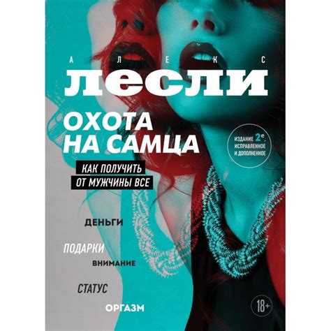 Охота на самца. Как получить от мужчины все. Обновленное издание, Алекс ...