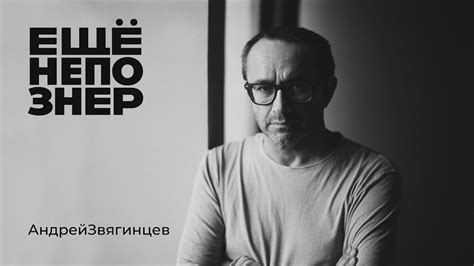 Андрей Звягинцев: личная жизнь, Бродский, «Тачки», Путин #ещенепознер ...