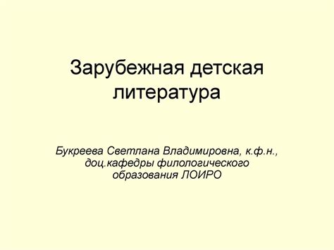 Зарубежная детская литература - презентация онлайн