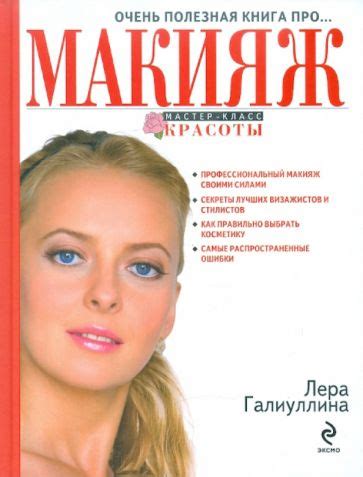 Книга: "Очень полезная книга про... МАКИЯЖ" - Валерия Галиуллина ...