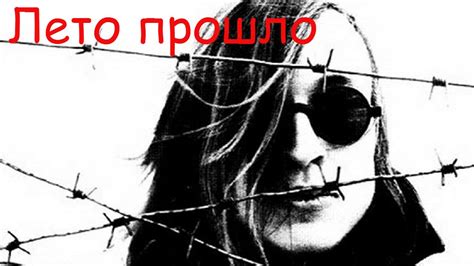 Егор Летов - Лето прошло - YouTube