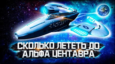 Сколько лететь до Звезды Альфа Центавра на самом быстром космическом ...
