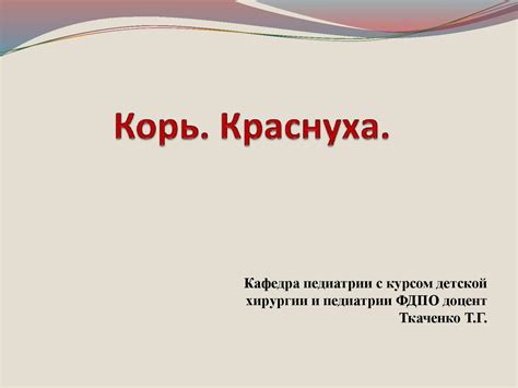 Корь. Краснуха - презентация онлайн