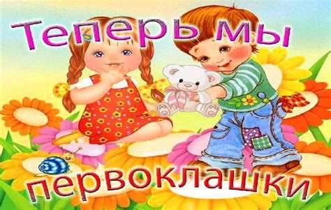 Мы первоклашки - красивые картинки: 35+ фото | Klike.net