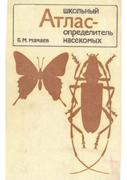 Школьный атлас-определитель насекомых. Книга для учащихся. Б. М. Мамаев ...