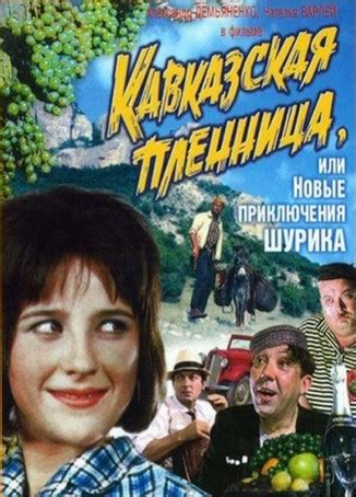 Кавказская пленница. Сценарий – КИНОДРАМАТУРГ