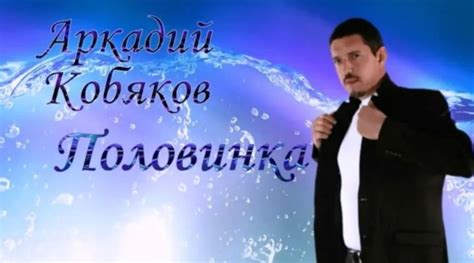 Аркадий Кобяков — Ты половинка моя - текст
