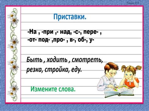 Презентация - Русский язык 3 класс «Приставка»
