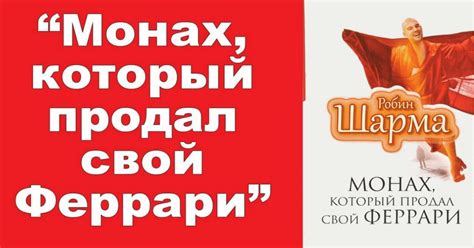 Цитаты из книги: "Монах, который продал свой Феррари"