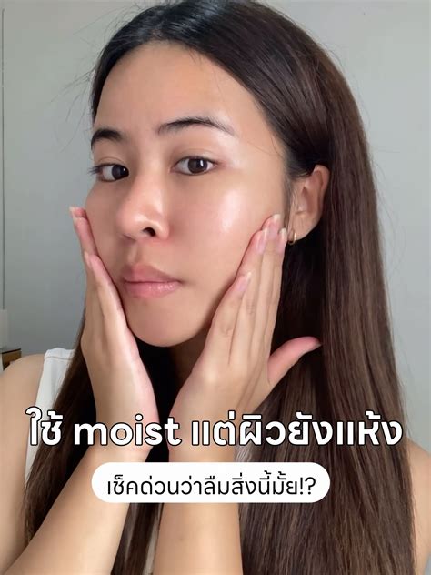 ใช้ Moist แต่ผิวยังแห้งอยู่ เช็คด่วนว่าลืมสิ่งนี้มั้ย⁉️ | แกลเลอรีที่