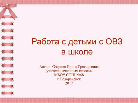 Работа с детьми с ОВЗ в школе - online presentation