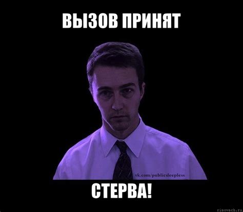 вызов принят стерва!, Мем типичный недосыпающий - Рисовач .Ру