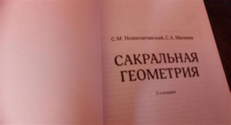 Сакральная геометрия [Сергей Неаполитанский, Сергей Матвеев] купить ...