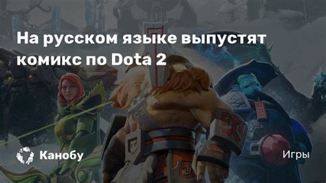 На русском языке выпустят комикс по Dota 2 | Канобу