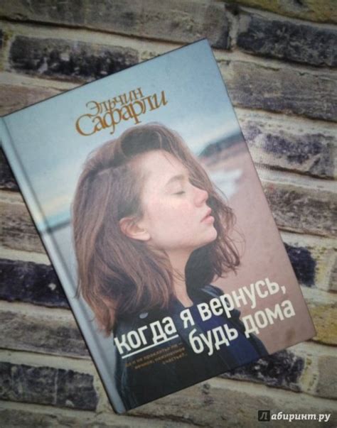 Книга: Когда я вернусь, будь дома - Эльчин Сафарли. Купить книгу ...
