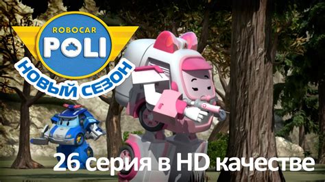 Робокар Поли - Приключения друзей - Тренировка для Эмбер (мультфильм 26 ...