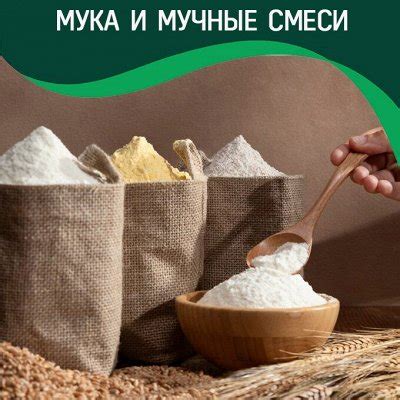 Мука! Не просто мука! Полезные смеси! - ⚡Твоя ПП-покупка! Крупы, мука ...
