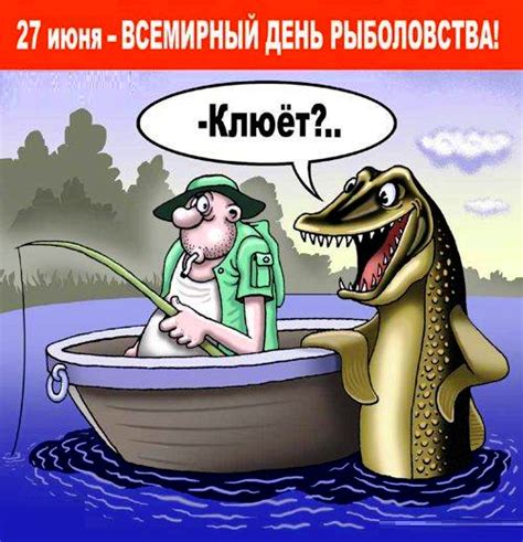 Прикольные открытки с Днем Рыбака