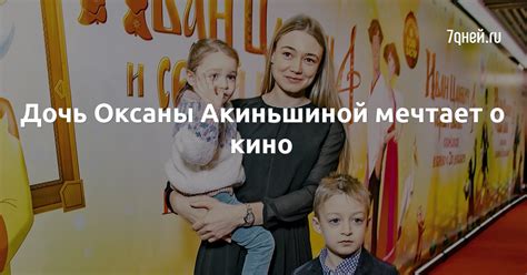 Дочь Оксаны Акиньшиной мечтает о кино - 7Дней.ру