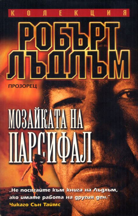 Робърт Лъдлъм — Мозайката на Парсифал — Моята библиотека