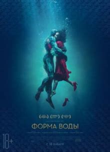 Форма воды - фильм (2017). Актеры, описание, цитаты | Лучшие фильмы на ...