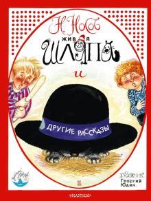 Книга: "Живая шляпа" - Николай Носов. Купить книгу, читать рецензии ...
