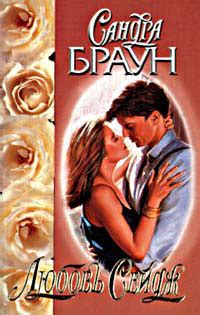 Онлайн книга Любовь Сейдж [= Техас! Сейдж ]. Автор книги Сандра Браун