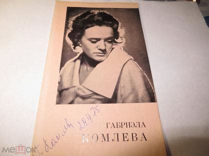 Буклет Габриэла Комлева с автографом (Кировский театр, балет) (торги ...