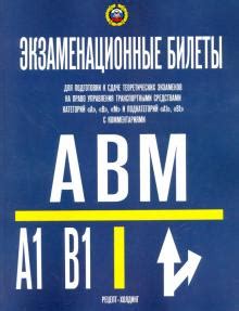 Книга: "Экзаменационные билеты для категорий "A", "В", "М" и ...
