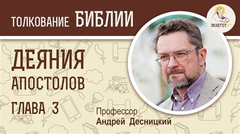 Деяния Святых Апостолов. Глава 3. Андрей Десницкий. Новый Завет - YouTube