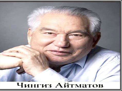 Чингиз Айтматов - презентация онлайн