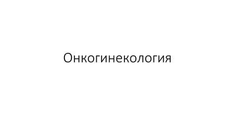 Онкогинекология - презентация онлайн
