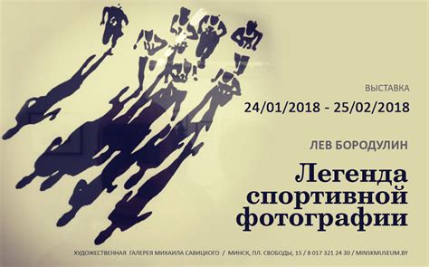 Лев Бородулин. Легенда спортивной фотографии
