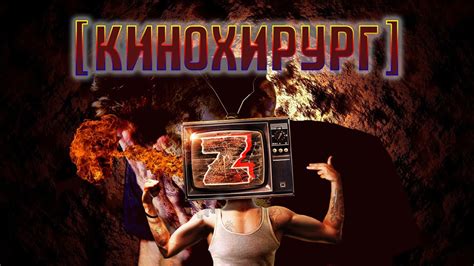 [КИНОХИРУРГ] - ZОМБОЯЩИК (ПОЛНЫЙ РАЗБОР) - YouTube