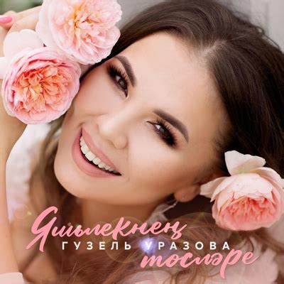 Гузель Уразова: Яшьлекнен тослэре: слушать онлайн | ВКонтакте