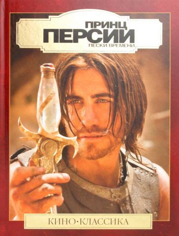 Книга: "Принц Персии. Подарочное издание". Купить книгу, читать ...
