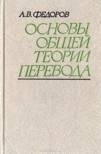 Федоров А.В. Основы общей теории перевода