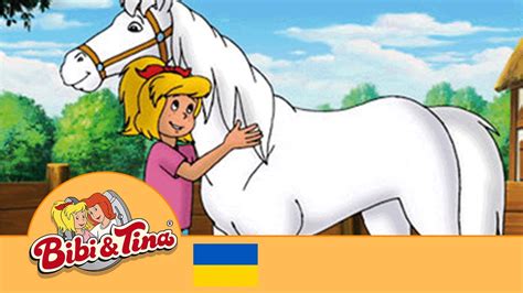 Бібі & Тіна - Конячий шептун / Bibi & Tina - The Horse Whisperer ...