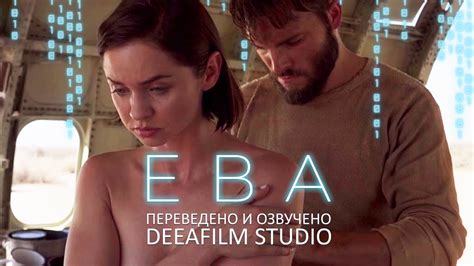 Короткометражный фильм «ЕВА» | Озвучка DeeaFilm - YouTube