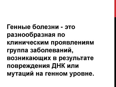 Генные болезни - презентация онлайн