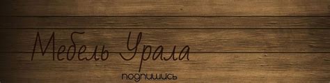 Мебель Урала | . 2024 | ВКонтакте