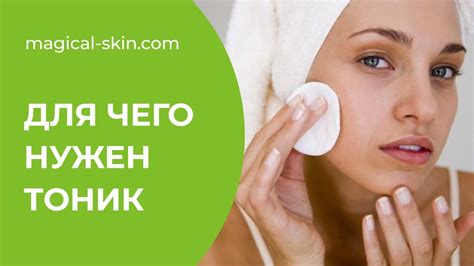 Тоник для лица. Для чего он нужен - YouTube