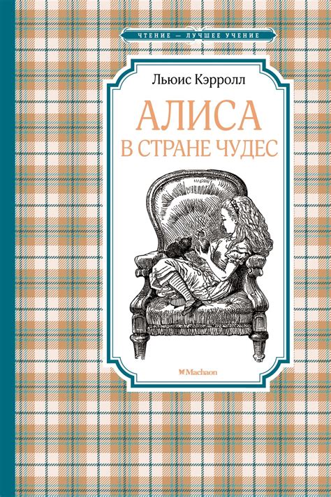 Купить книгу «Алиса в Стране чудес», Льюис Кэрролл | Издательство ...