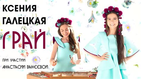 Ксения Галецкая (ft Анастасия Ванеева) "Грай" - YouTube