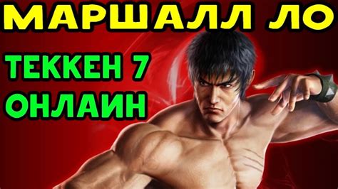 Стиль Брюса Ли - Маршалл Ло | Tekken 7 - YouTube