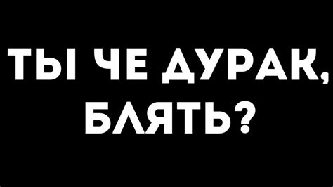 ТЫ ЧЕ ДУРАК , БЛЯТЬ? - YouTube
