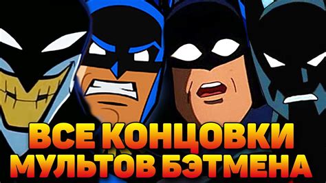 КАК ЗАКОНЧИЛИСЬ ВСЕ МУЛЬТФИЛЬМЫ ПРО БЭТМЕНА? - YouTube